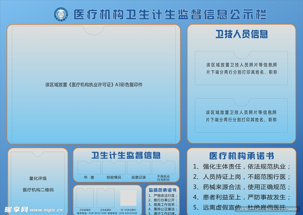 医疗机构监督信息公示栏