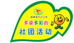 校园社团