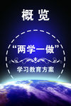 两学一做展板