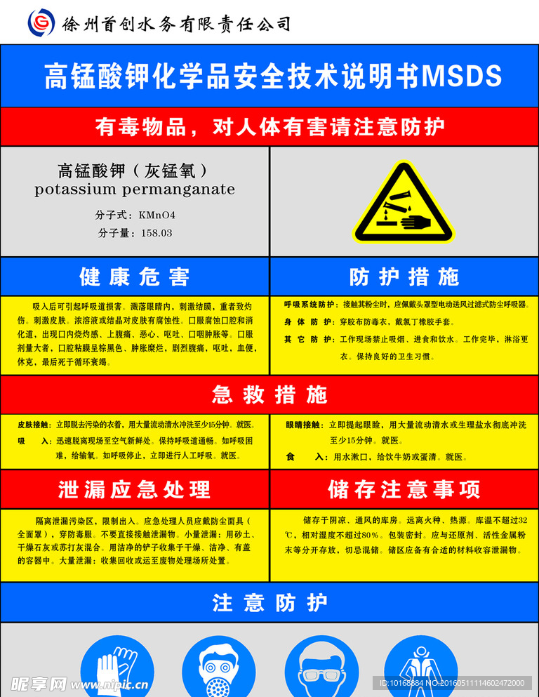 化学品安全技术说明书