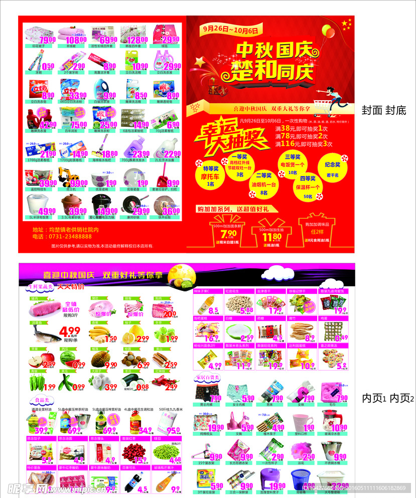 中秋国庆超市折页