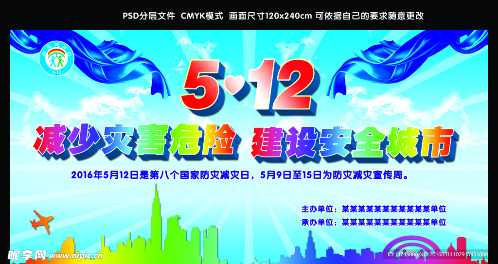 512抗灾减灾日