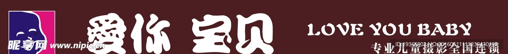 爱你宝贝