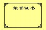 荣誉证书