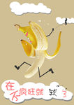 香蕉海报