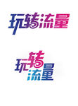 玩转流量