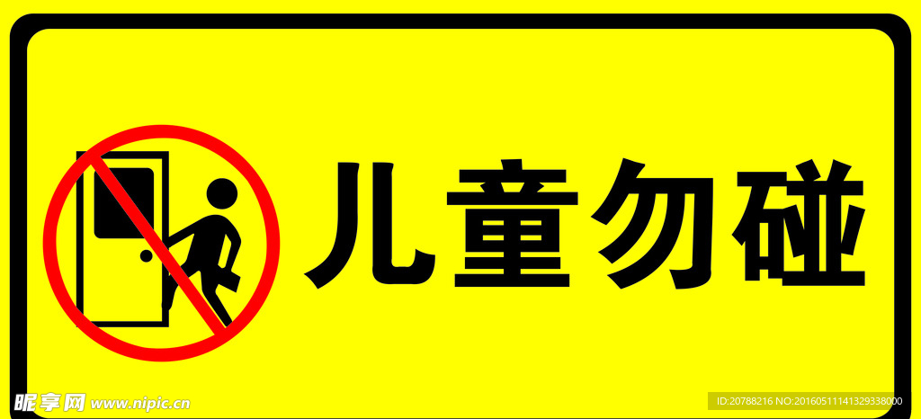 儿童勿碰危险警示牌