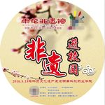 非遗进校园 地贴