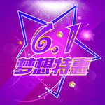 6.1特惠