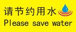 节约用水标识牌