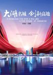大湖名城创新高地