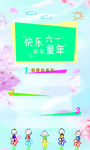快乐六一