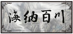 海纳百川