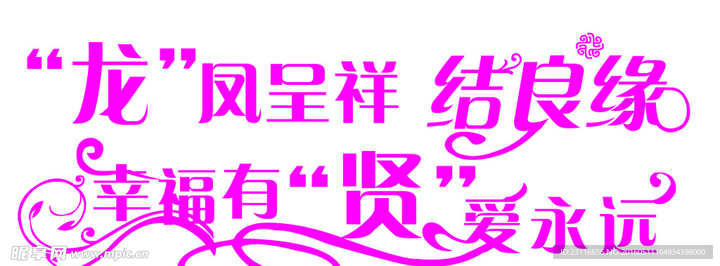 婚礼艺术字