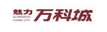 魅力万科城