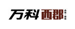 万科西郡