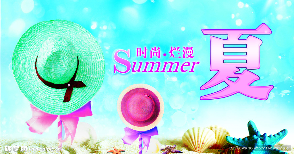 夏天海报