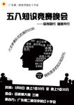 五八知识竞赛晚会宣传单