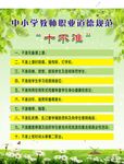 教师职业道德规范 十不准