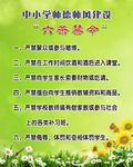 教师职业道德 六条禁令