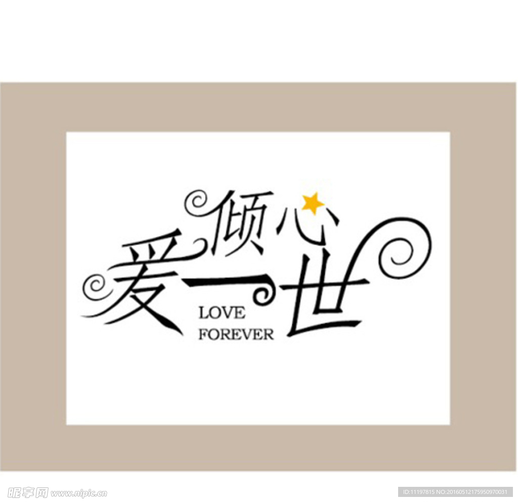 倾心爱一世