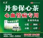 丹参保心茶高清分层海报