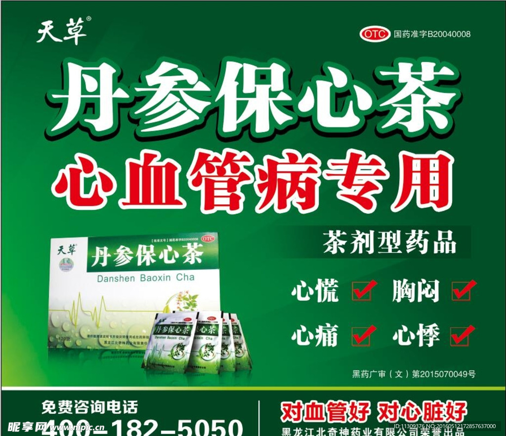 丹参保心茶高清分层海报