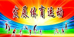 运动会展板