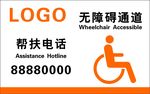无障碍通道标识