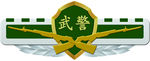 武警新胸标