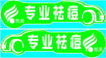 专业祛痘