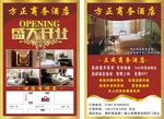 酒店开业宣传单