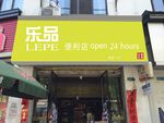 乐品