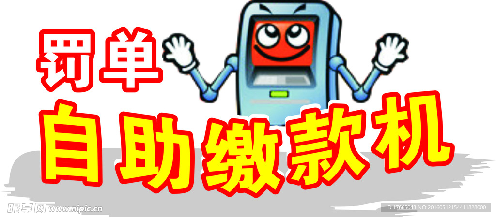 罚单 缴款 自助 简单 白色