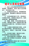 统计人员岗位制度