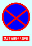 禁止车辆临时