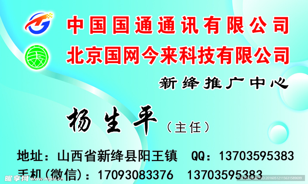 国通通讯名片