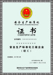 安全生产标准化证书