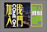 加入我们吧 come on夜景