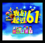 我们一起过六一