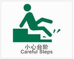 小心台阶