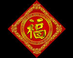 福字