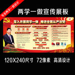 两学一做学习教育展板