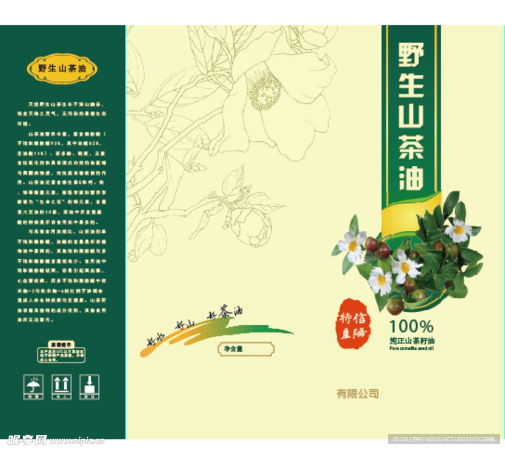 野生山茶油