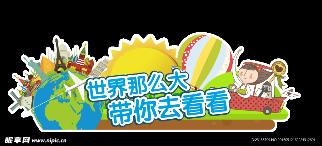 旅行吊旗