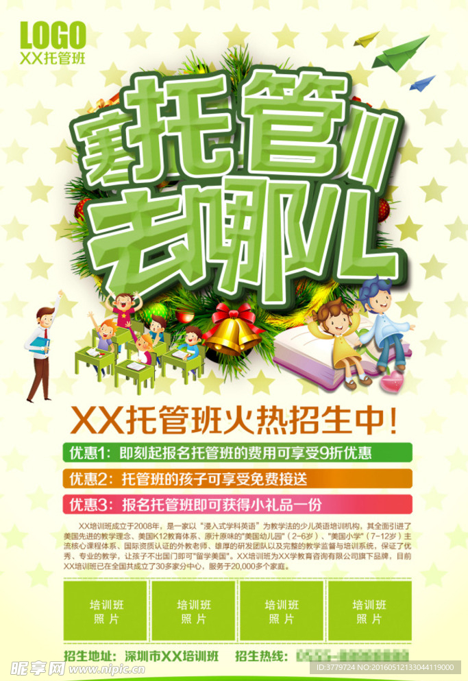 托管去哪儿海报