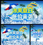 冰爽夏日底价来袭