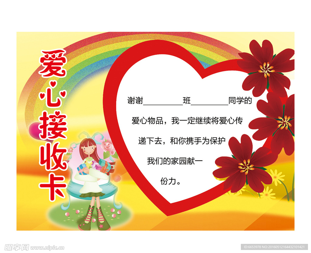 爱心接收卡