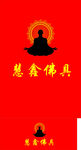 慧鑫佛具