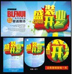 盛装开业